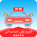 维语驾考2025免费版下载v5.2.3