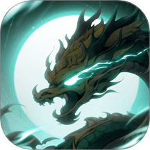 百炼龙渊最新版本下载v1.0.1