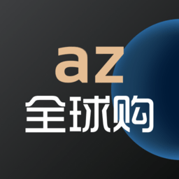az全球购平台下载v2.0.3 安卓版