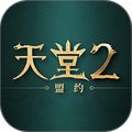 天堂2盟约最新版v0.01.21