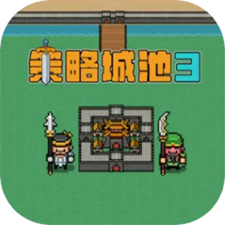 策略城池3无广告版下载v0.9.5