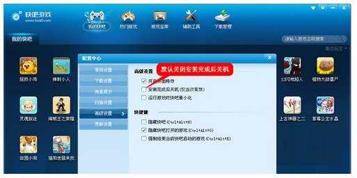 快吧游戏盒如何设置安装后自动关机