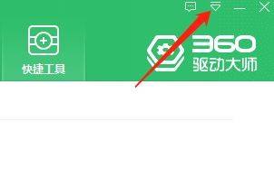 360驱动大师版本查询方法_360驱动大师主程序版本查看教程