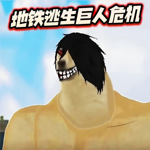 修勾地铁逃生巨人危机无限钻石下载v6.0