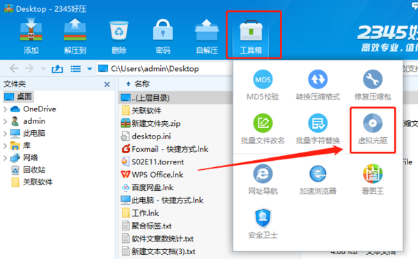 2345好压怎么添 虚拟光驱