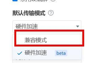 ToDesk传输模式怎么改为兼容模式