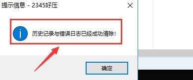 2345好压如何设置清除历史记录
