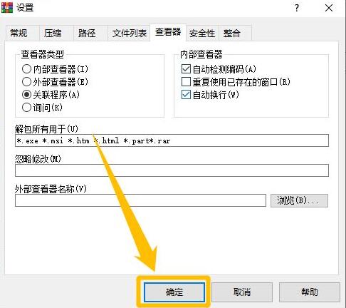WinRAR如何开启自动检测编码功能