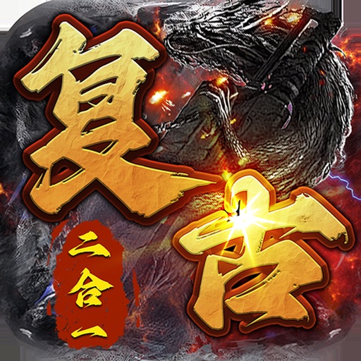 烈焰雄心_单职业