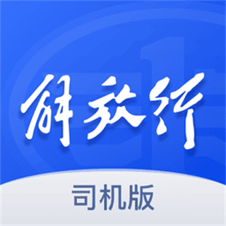 解放行司机版最新版下载v5.2.8