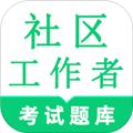 社区工作者鸣题库最新版本下载v2.2.1