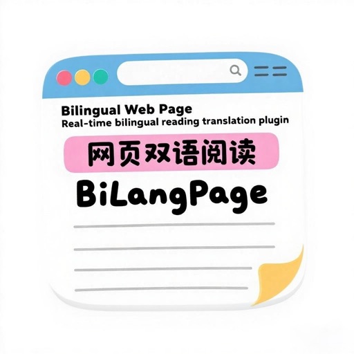 BilangPage_双语网页翻译视频双语字幕