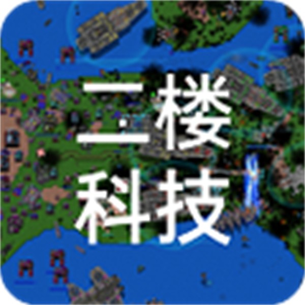 铁锈战争2科技战争汉化版下载v4.1