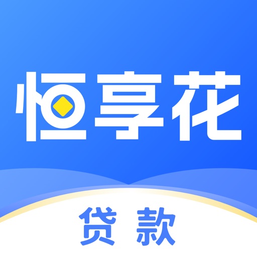 恒享花_分期贷款小额现金贷款借钱平台