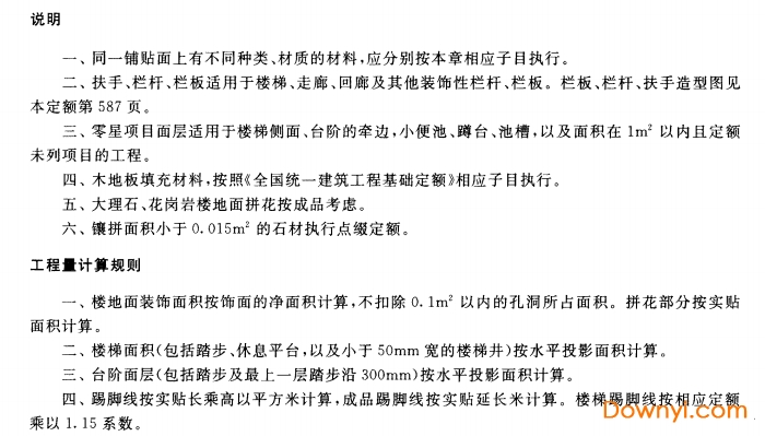 gyd-901-2002全国统一建筑装饰装修工程消耗量定额免费版
