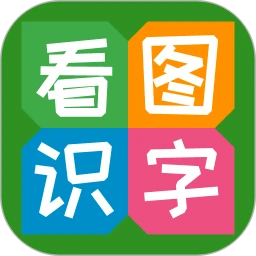 鸿蒙版【看图识字】官方下载_看图识字鸿蒙手机APP免费下载