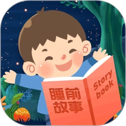 鸿蒙版【儿童睡前故事】官方下载_儿童睡前故事鸿蒙手机APP免费下载