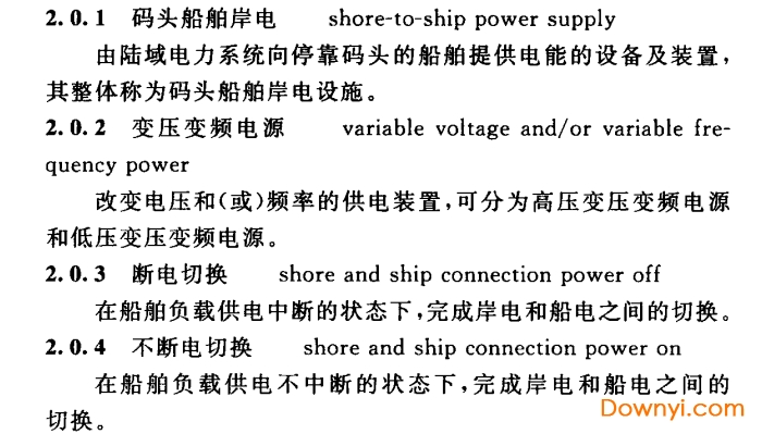 gb/t51305-2018码头船舶岸电设施工程技术标准