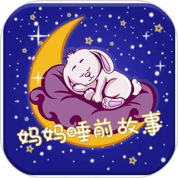 鸿蒙版【妈妈睡前故事】官方下载_妈妈睡前故事鸿蒙手机APP免费下载