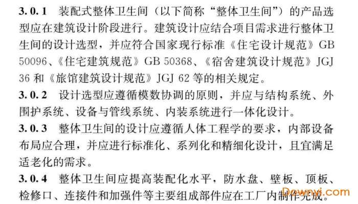 jgj/t467-2018装配式整体卫生间应用技术规程