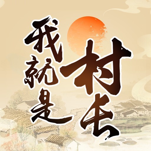 我就是村长无限金币版下载v1.0