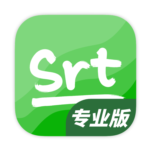 SRT导出助手专业版