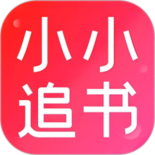 小小追书最新版本下载