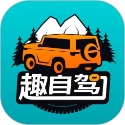 鸿蒙版【趣自驾】官方下载_趣自驾鸿蒙手机APP免费下载