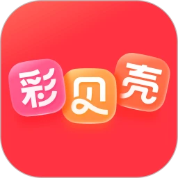 鸿蒙版【彩贝壳】官方下载_彩贝壳鸿蒙手机APP免费下载