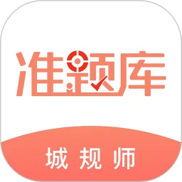 鸿蒙版【城乡规划师准题库】官方下载_城乡规划师准题库鸿蒙手机APP免费下载