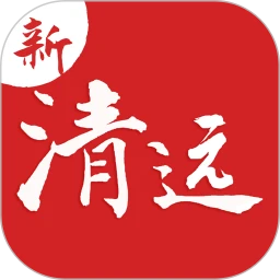 鸿蒙版【新清远】官方下载_新清远鸿蒙手机APP免费下载