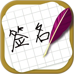 鸿蒙版【大师艺术签名设计】官方下载_大师艺术签名设计鸿蒙手机APP免费下载