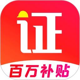 鸿蒙版【考证宝典】官方下载_考证宝典鸿蒙手机APP免费下载