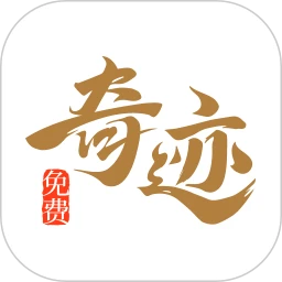 鸿蒙版【奇迹免费小说】官方下载_奇迹免费小说鸿蒙手机APP免费下载