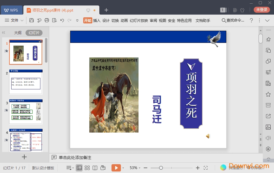 项羽之死免费课件