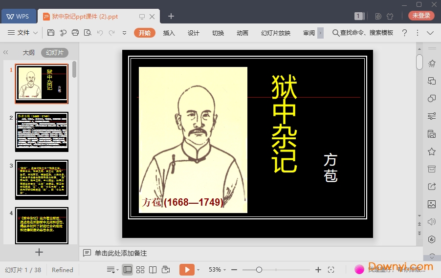 狱中杂记免费课件
