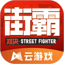 鸿蒙版【街霸云游戏】官方下载_街霸云游戏鸿蒙手机APP免费下载