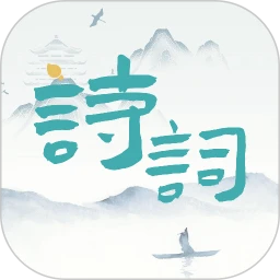 鸿蒙版【诗词猜猜猜】官方下载_诗词猜猜猜鸿蒙手机APP免费下载