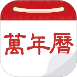 鸿蒙版【万年历黄历日历】官方下载_万年历黄历日历鸿蒙手机APP免费下载