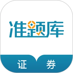 鸿蒙版【证券从业资格准题库】官方下载_证券从业资格准题库鸿蒙手机APP免费下载