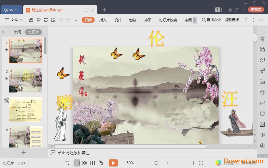 赠汪伦免费ppt