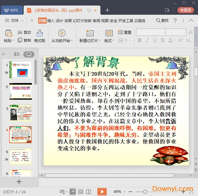 艰难的国运与雄健的国民课件