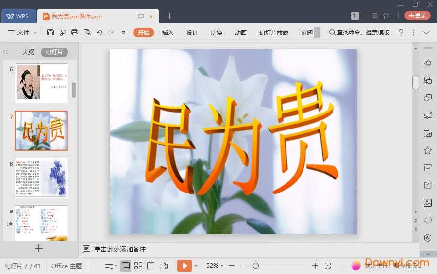 民为贵免费课件