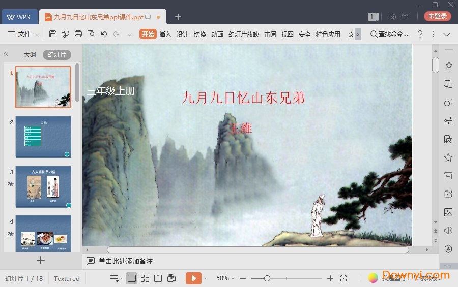 九月九日忆山东兄弟最新ppt 九月九日忆山东兄弟免费课件