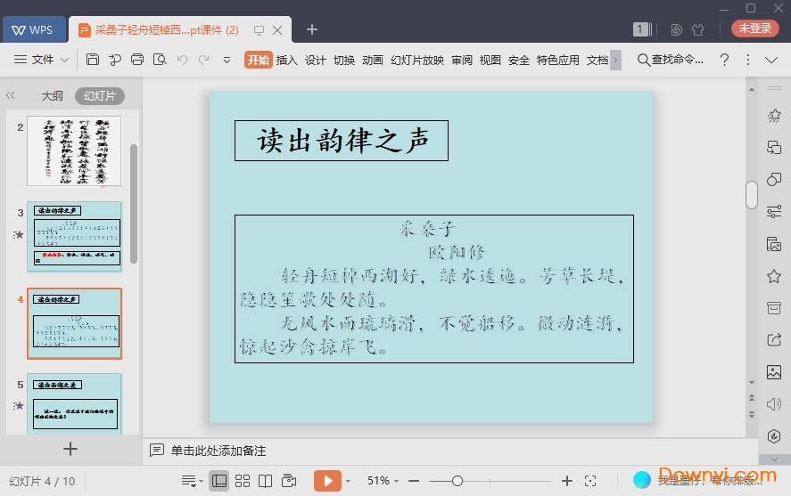 采桑子轻舟短棹西湖好免费课件