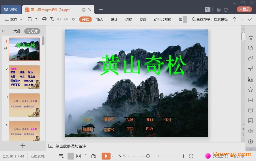 黄山奇松免费课件