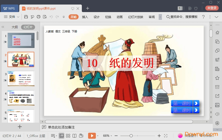 纸的发明免费课件