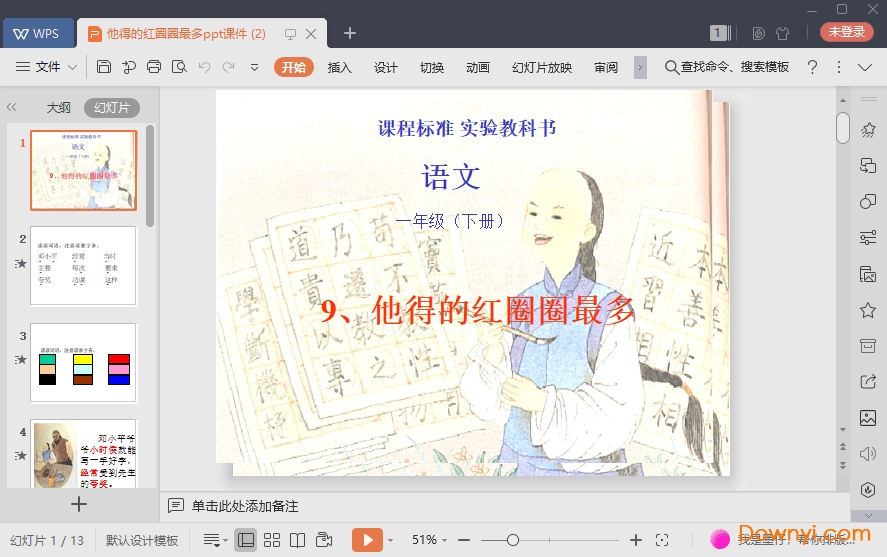 他得的红圈圈最多资免费课件