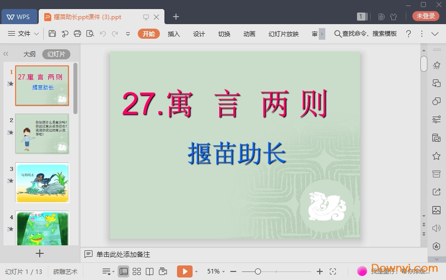 揠苗助长免费课件