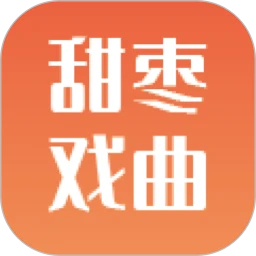 鸿蒙版【甜枣戏曲】官方下载_甜枣戏曲鸿蒙手机APP免费下载